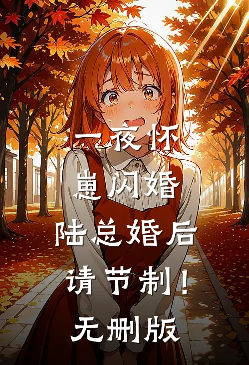 一夜怀崽闪婚，陆总婚后请节制！无删版