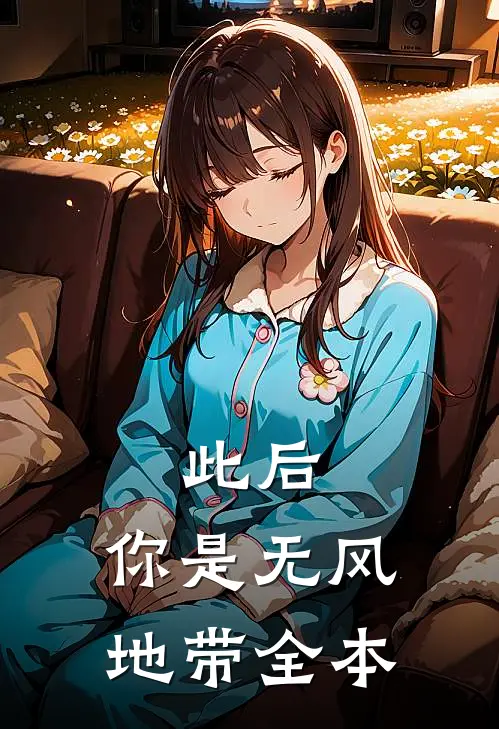 此后，你是无风地带全本