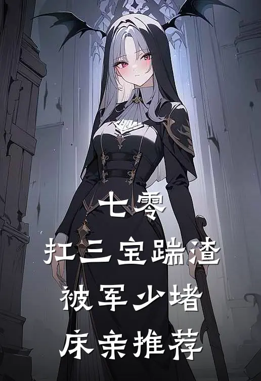 七零：扛三宝踹渣，被军少堵床亲推荐