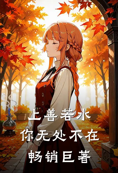 上善若水，你无处不在畅销巨著