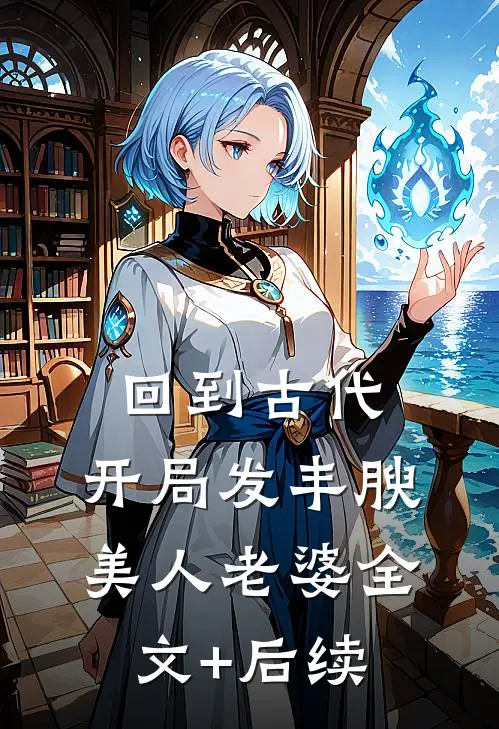 回到古代，开局发丰腴美人老婆全文+后续