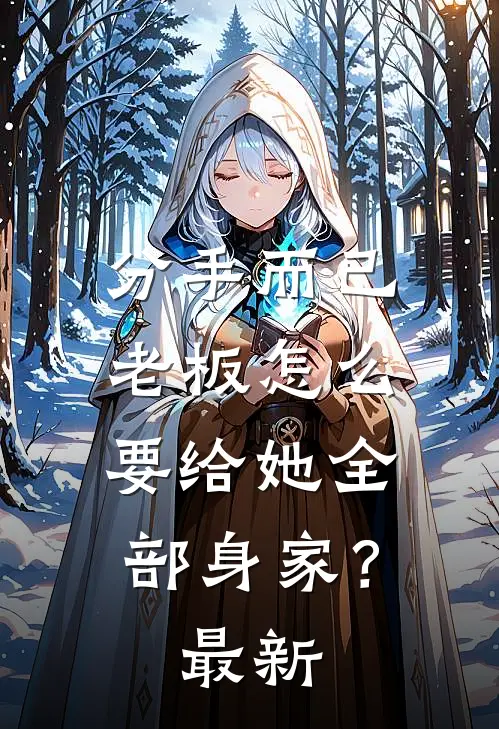 分手而已，老板怎么要给她全部身家？最新