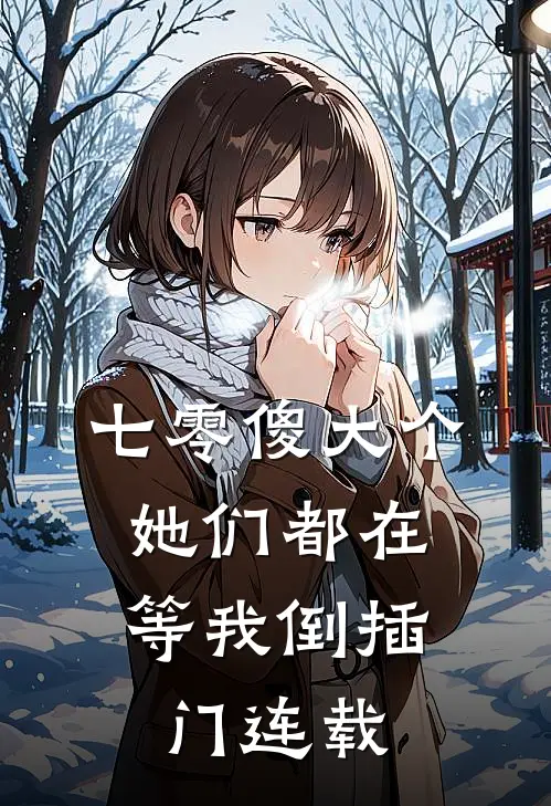 七零傻大个：她们都在等我倒插门连载
