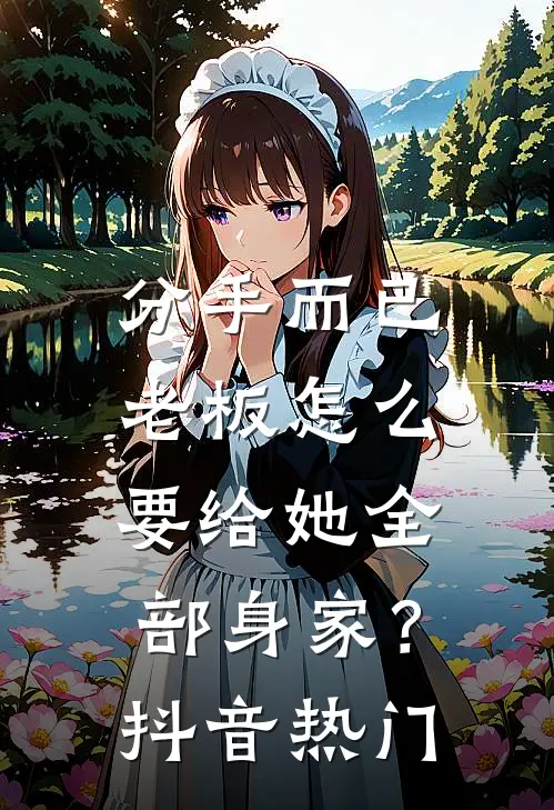 分手而已，老板怎么要给她全部身家？抖音热门