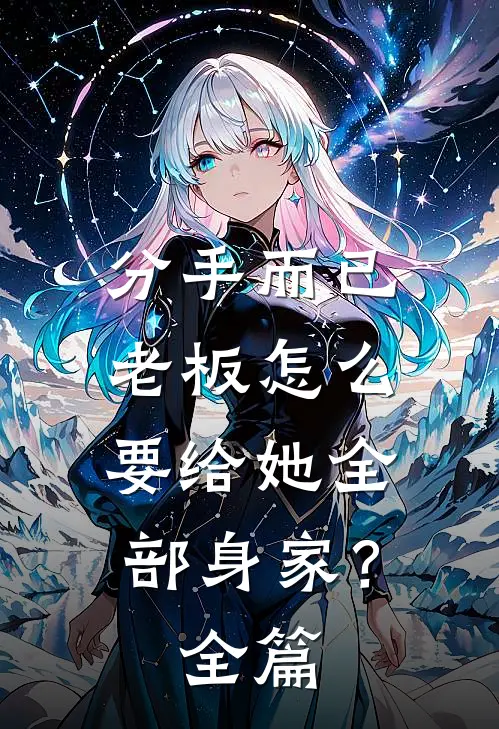 分手而已，老板怎么要给她全部身家？全篇