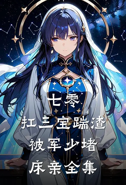 七零：扛三宝踹渣，被军少堵床亲全集