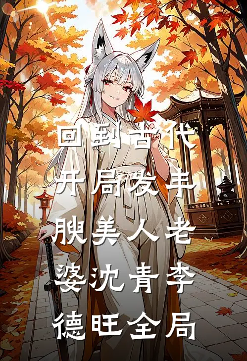 回到古代，开局发丰腴美人老婆沈青李德旺全局