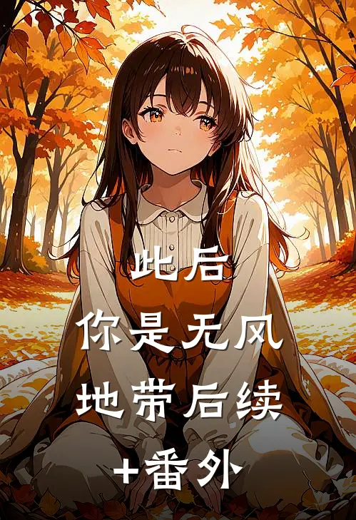 此后，你是无风地带后续+番外
