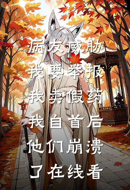 病友威胁我要举报我卖假药，我自首后他们崩溃了在线看