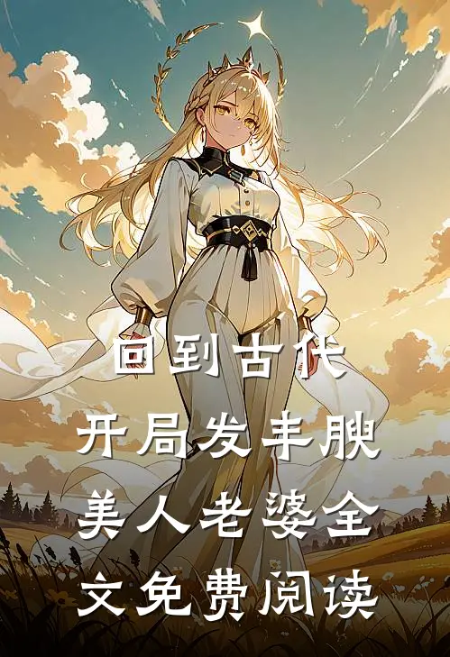 回到古代，开局发丰腴美人老婆全文免费阅读