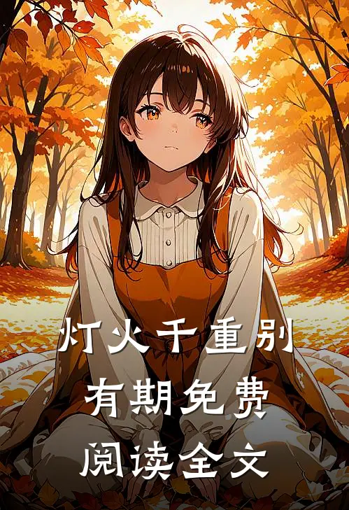 灯火千重别有期免费阅读全文