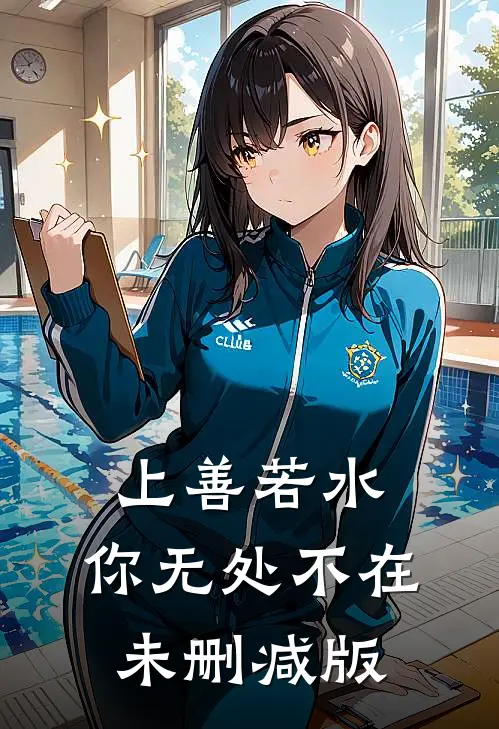 上善若水，你无处不在未删减版