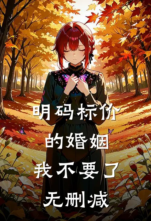 明码标价的婚姻，我不要了无删减