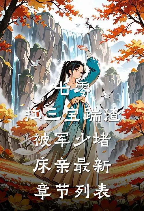 七零：扛三宝踹渣，被军少堵床亲最新章节列表