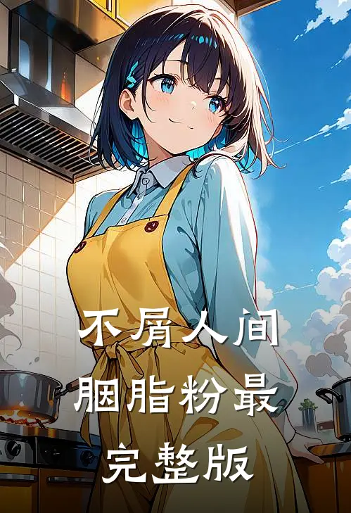 不屑人间胭脂粉最完整版