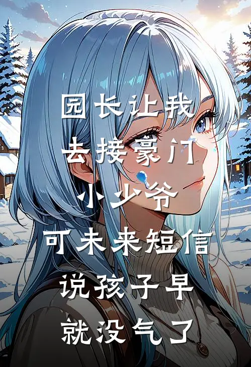 园长让我去接豪门小少爷，可未来短信说孩子早就没气了