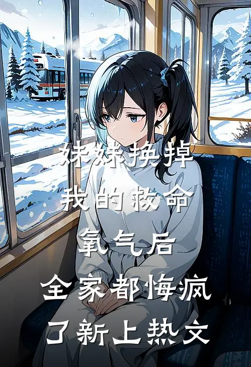 妹妹换掉我的救命氧气后，全家都悔疯了新上热文