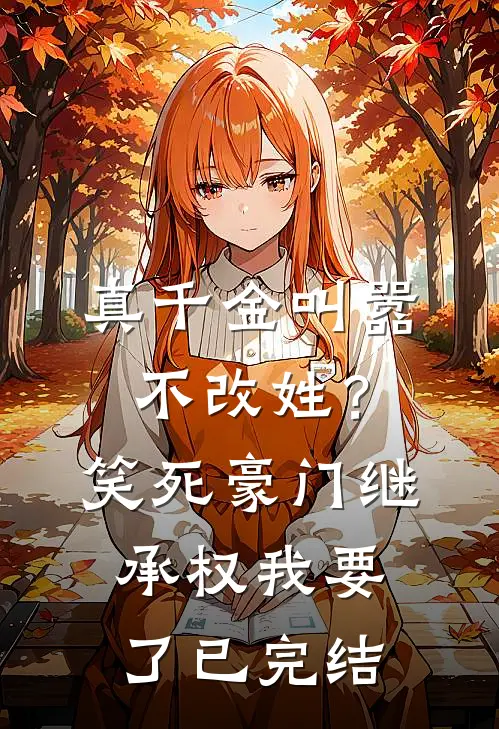 真千金叫嚣不改姓？笑死，豪门继承权我要了已完结
