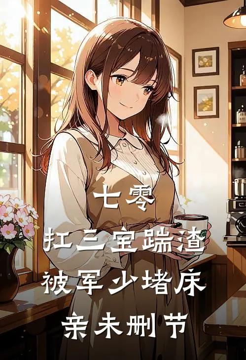 七零：扛三宝踹渣，被军少堵床亲未删节