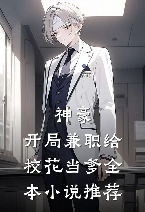 神豪：开局兼职给校花当爹全本小说推荐