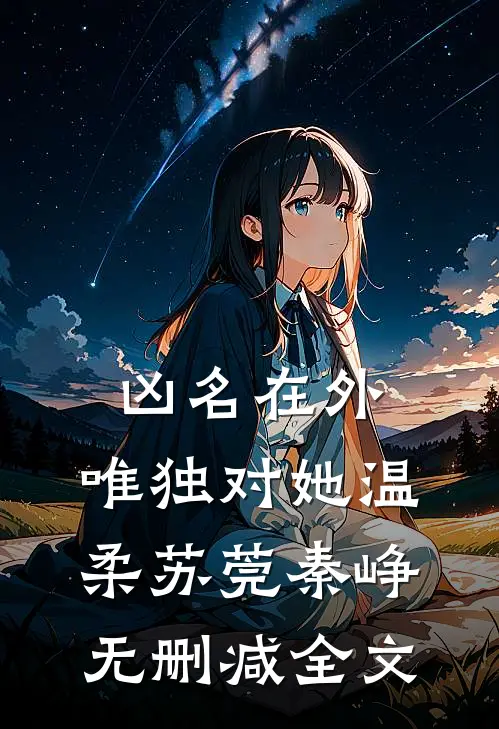 凶名在外，唯独对她温柔苏莞秦峥无删减全文