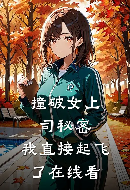 撞破女上司秘密，我直接起飞了在线看