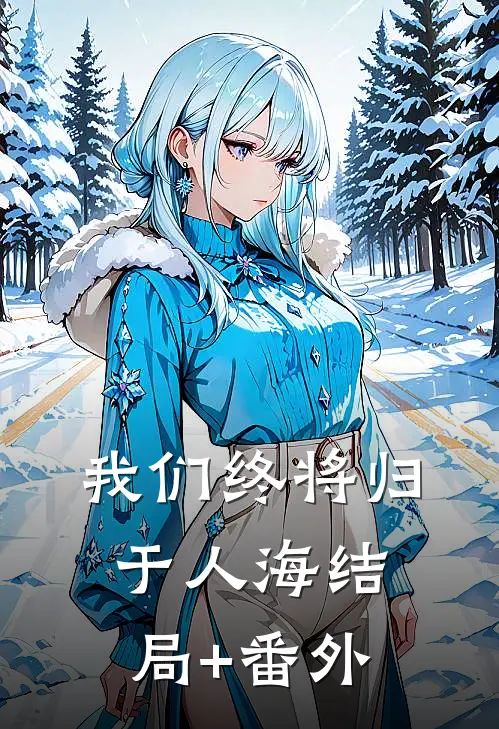 我们终将归于人海结局+番外
