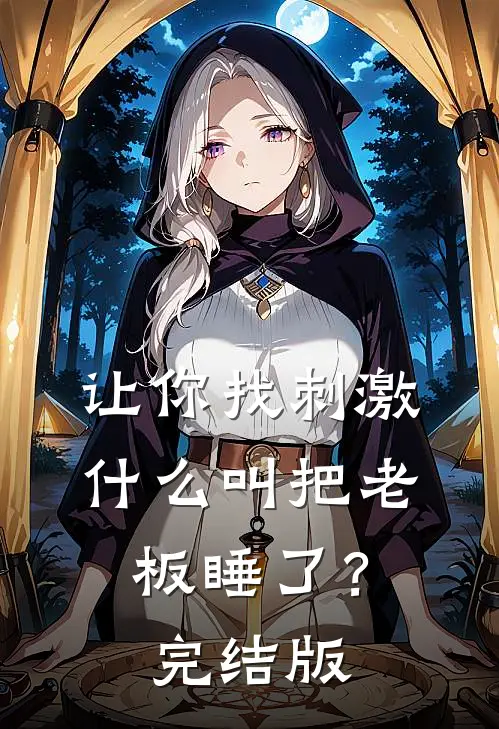 让你找刺激，什么叫把老板睡了？完结版