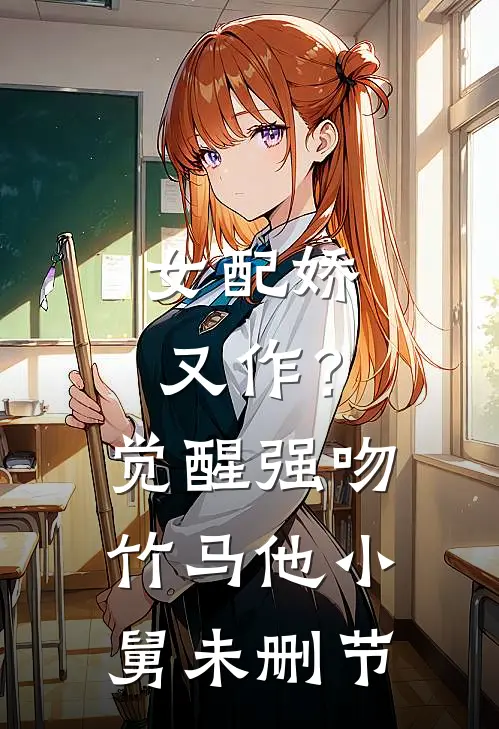 女配娇又作？觉醒强吻竹马他小舅未删节