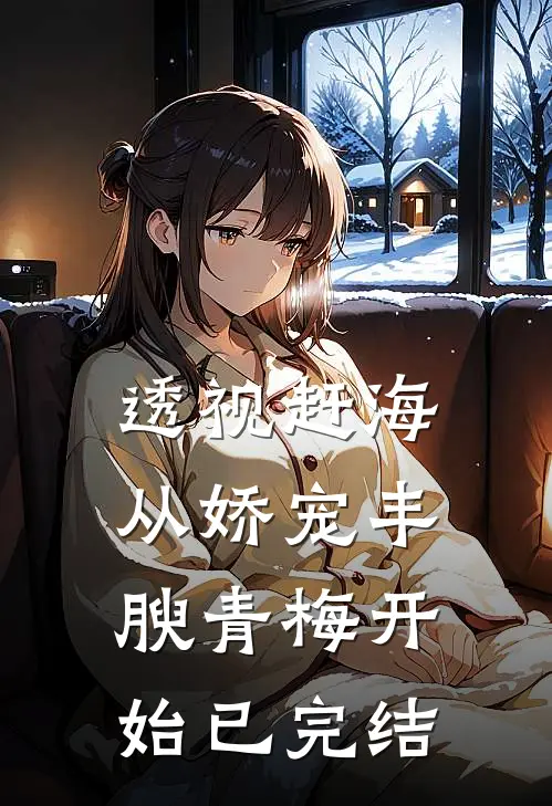 透视赶海：从娇宠丰腴青梅开始已完结