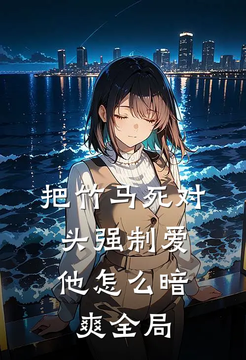 把竹马死对头强制爱，他怎么暗爽全局