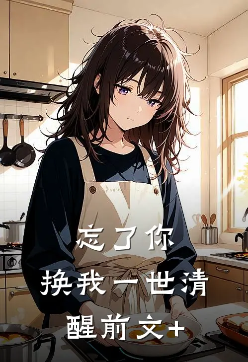 忘了你，换我一世清醒前文+