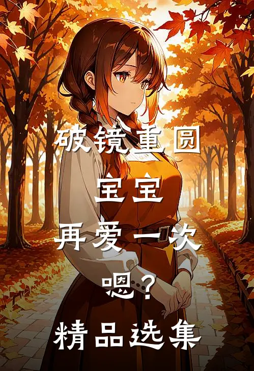 破镜重圆：宝宝，再爱一次，嗯？精品选集