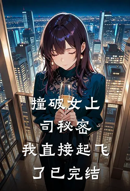 撞破女上司秘密，我直接起飞了已完结