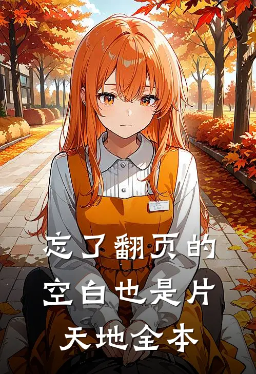 忘了翻页的空白也是片天地全本