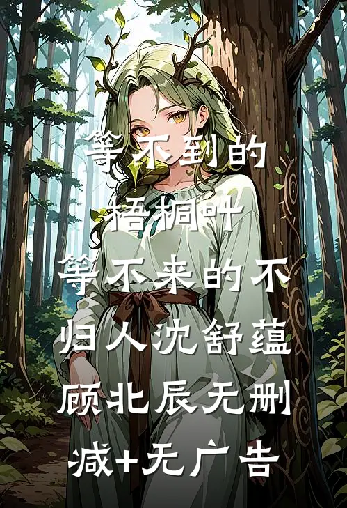 等不到的梧桐叶，等不来的不归人沈舒蕴顾北辰无删减+无广告