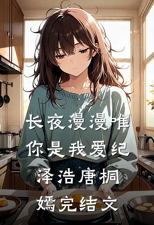 长夜漫漫唯你是我爱纪泽浩唐桐嫣完结文