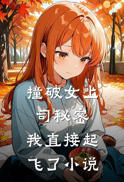 撞破女上司秘密，我直接起飞了小说