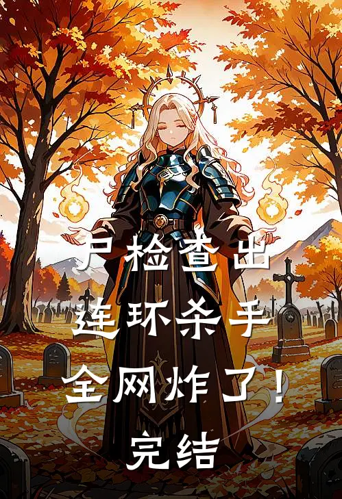 尸检查出连环杀手，全网炸了！完结
