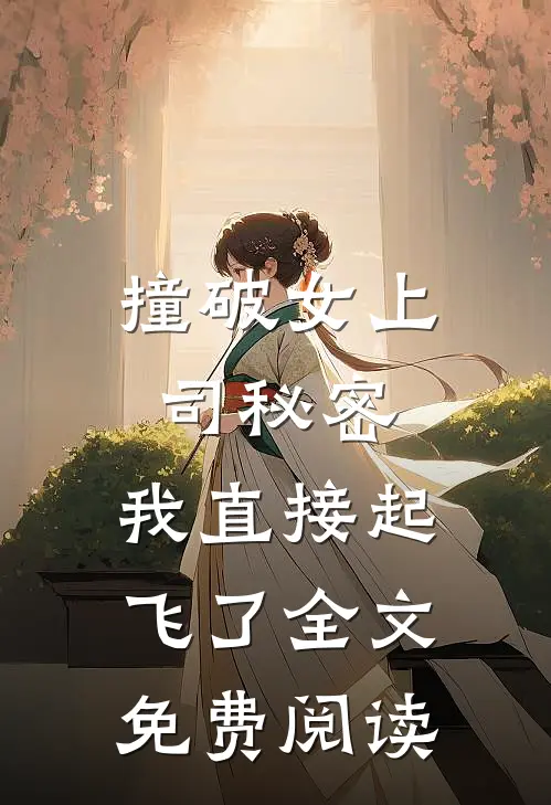 撞破女上司秘密，我直接起飞了全文免费阅读