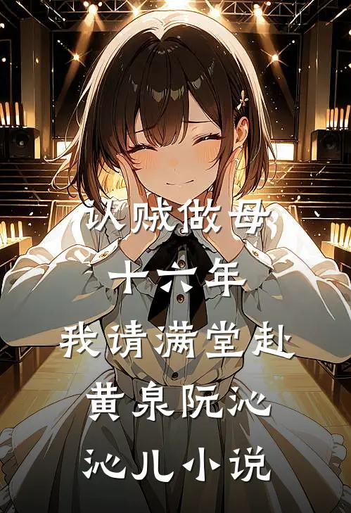认贼做母十六年，我请满堂赴黄泉阮沁沁儿小说