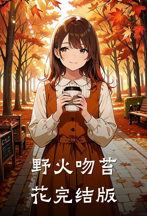 野火吻苔花完结版