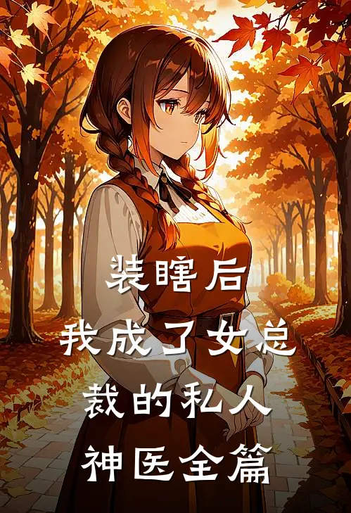 装瞎后，我成了女总裁的私人神医全篇