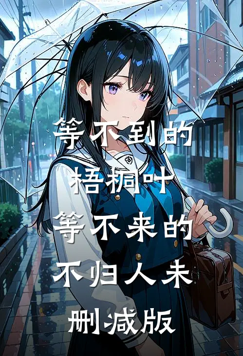 等不到的梧桐叶，等不来的不归人未删减版