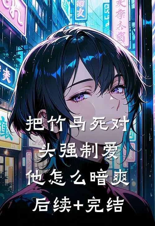 把竹马死对头强制爱，他怎么暗爽后续+完结
