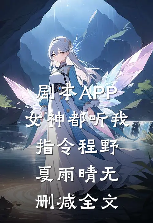 剧本APP：女神都听我指令程野夏雨晴无删减全文
