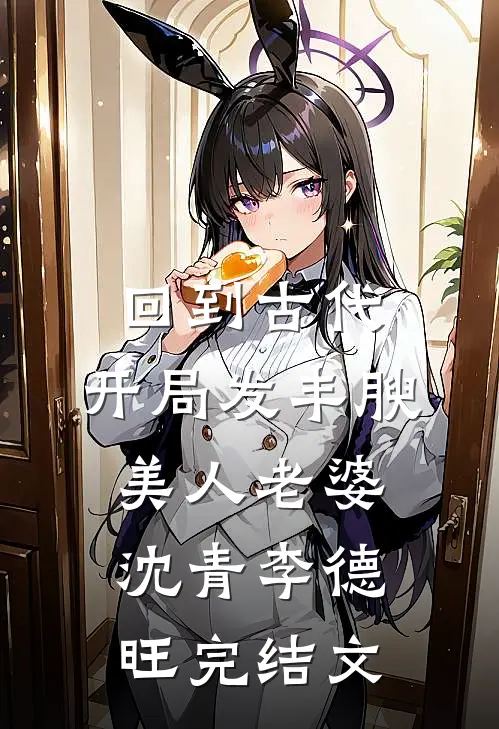 回到古代，开局发丰腴美人老婆沈青李德旺完结文