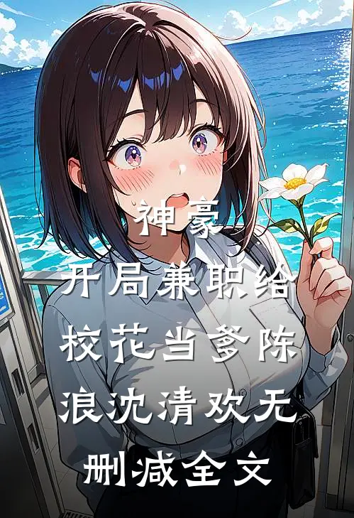 神豪：开局兼职给校花当爹陈浪沈清欢无删减全文