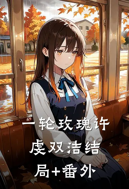 一轮玫瑰许虔双洁结局+番外