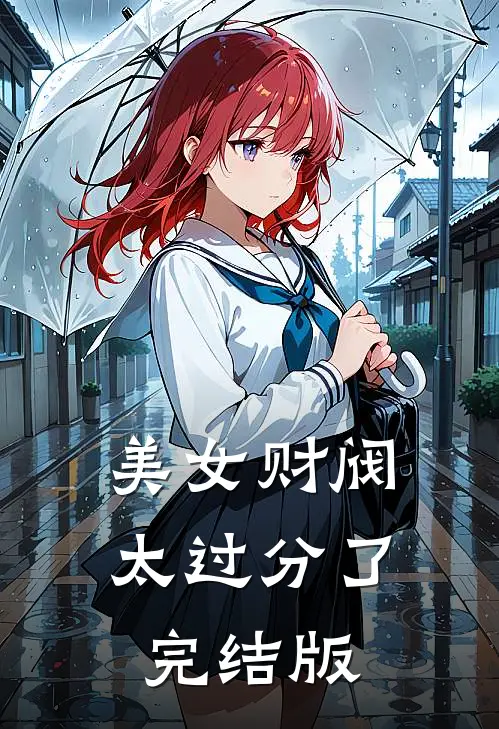 美女财阀太过分了完结版